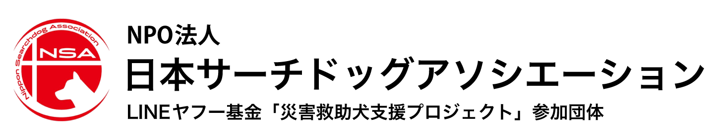 NPO法人 日本サーチドッグアソシエーション